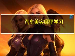 汽车美容哪里学习
