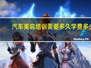 汽车美容培训需要多久学费多少
