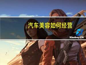 汽车美容如何经营
