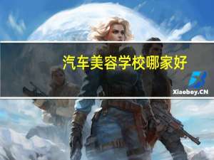 汽车美容学校哪家好