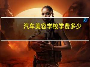 汽车美容学校学费多少