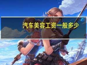 汽车美容工资一般多少