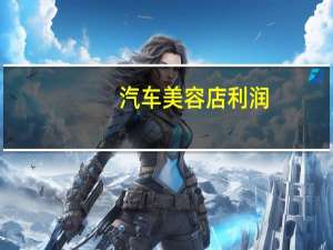 汽车美容店利润