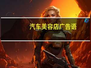 汽车美容店广告语