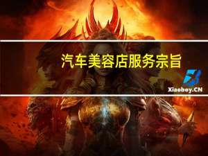 汽车美容店服务宗旨