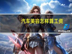 汽车美容怎样算工资