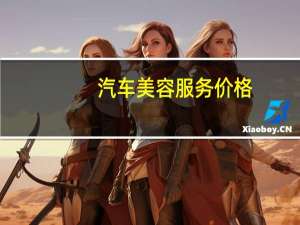 汽车美容服务价格