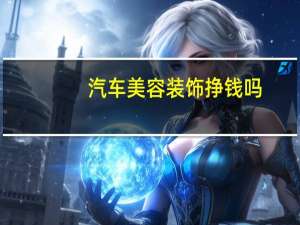 汽车美容装饰挣钱吗