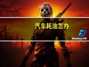 汽车耗油怎办