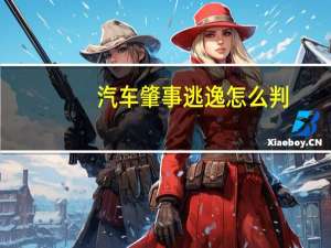 汽车肇事逃逸怎么判