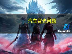 汽车背光问题