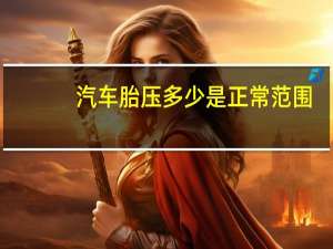 汽车胎压多少是正常范围