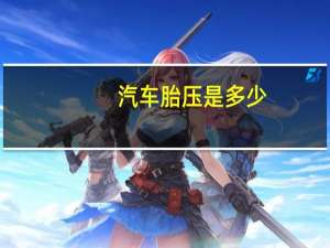 汽车胎压是多少
