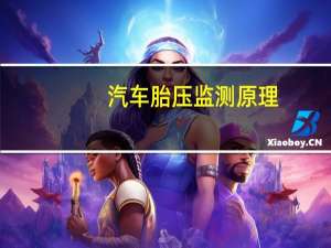 汽车胎压监测原理