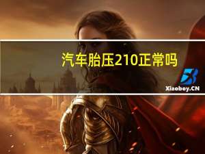 汽车胎压210正常吗