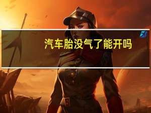 汽车胎没气了能开吗