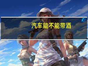 汽车能不能带酒