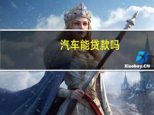汽车能贷款吗