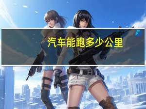 汽车能跑多少公里