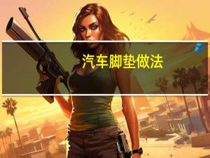 汽车脚垫做法