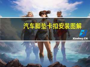 汽车脚垫卡扣安装图解