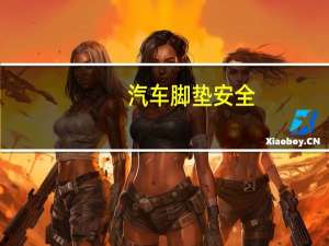 汽车脚垫安全
