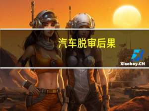 汽车脱审后果