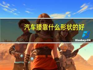 汽车腰靠什么形状的好