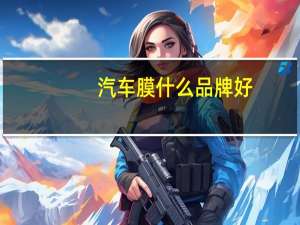 汽车膜什么品牌好