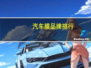 汽车膜品牌排行
