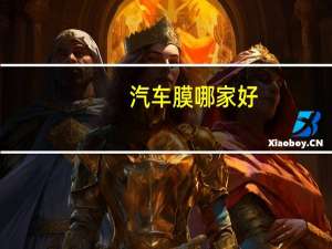 汽车膜哪家好