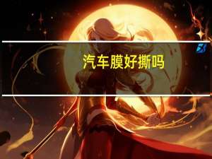 汽车膜好撕吗