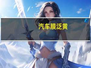 汽车膜泛黄