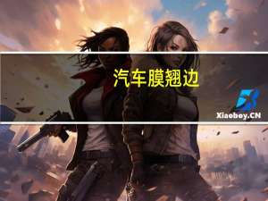 汽车膜翘边