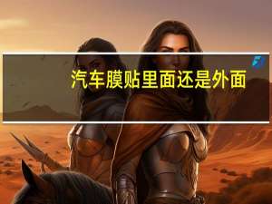 汽车膜贴里面还是外面