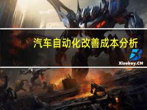 汽车自动化改善成本分析
