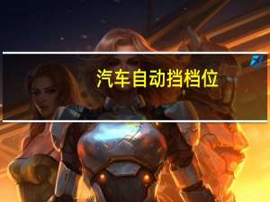 汽车自动挡档位