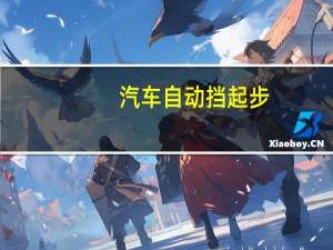 汽车自动挡起步
