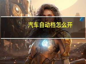 汽车自动档怎么开