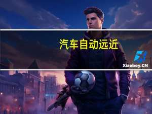 汽车自动远近