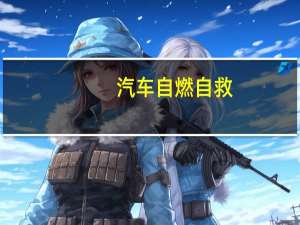 汽车自燃自救