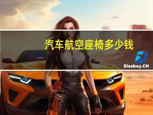 汽车航空座椅多少钱
