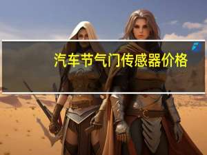 汽车节气门传感器价格