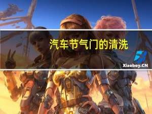 汽车节气门的清洗