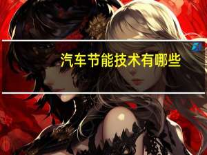 汽车节能技术有哪些