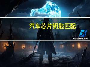 汽车芯片钥匙匹配