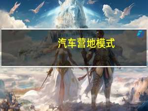 汽车营地模式
