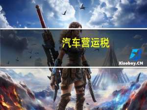 汽车营运税