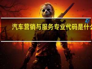 汽车营销与服务专业代码是什么