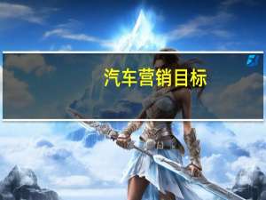 汽车营销目标